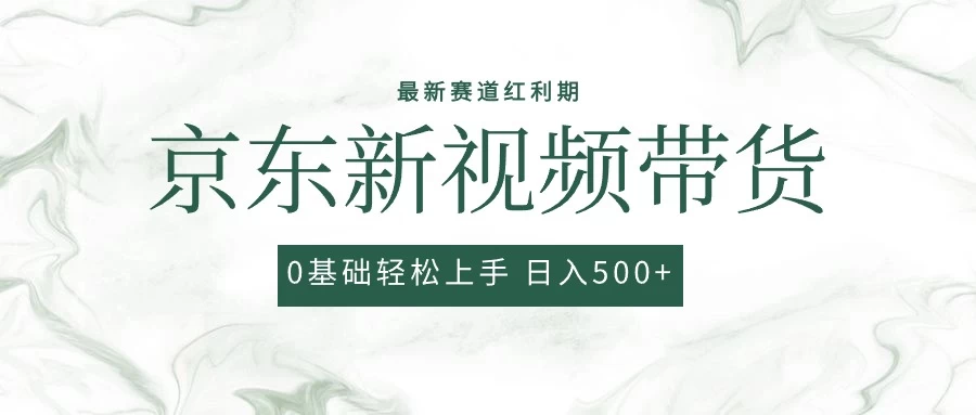 2024最新京东视频带货项目，最新0粉强开无脑搬运爆款玩法，小白轻松日入500+-星云科技 adyun.org