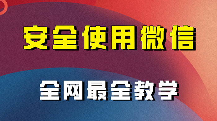 怎么安全使用微信，全网最全最细微信养号教程-星云科技 adyun.org