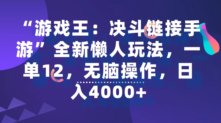 “游戏王：决斗链接手游”全新懒人玩法，一单12，无脑操作，日入4000+-星云科技 adyun.org