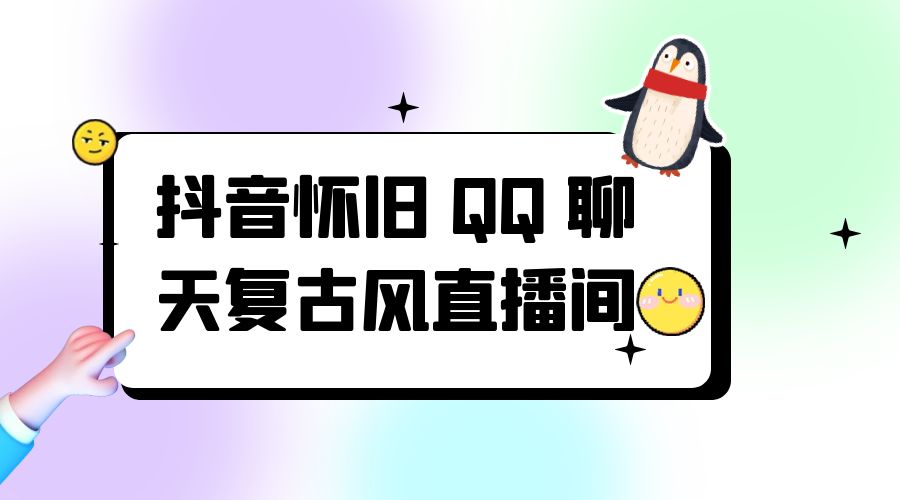 抖音怀旧 QQ 聊天复古风直播间：撸音浪第二弹，日入500+-星云科技 adyun.org