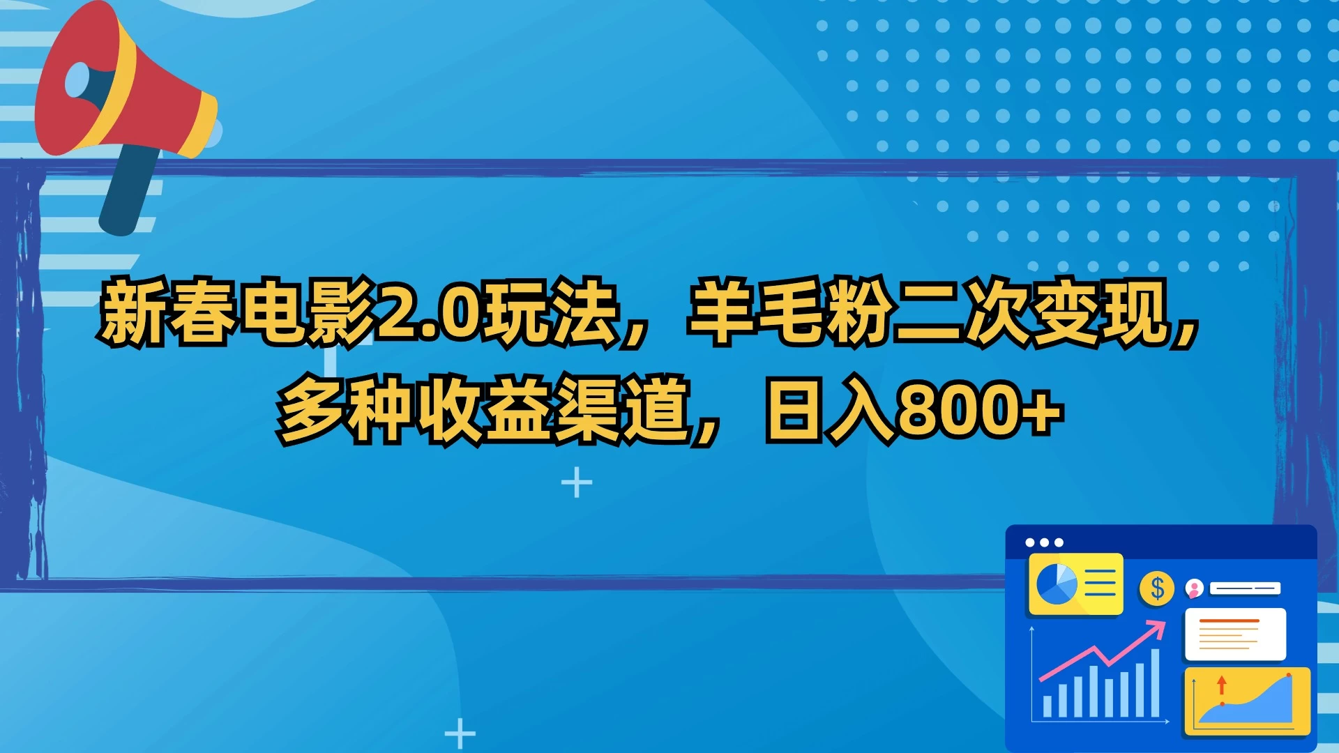 新春电影2.0玩法，羊毛粉二次变现，多种收益渠道，日入800+-星云科技 adyun.org