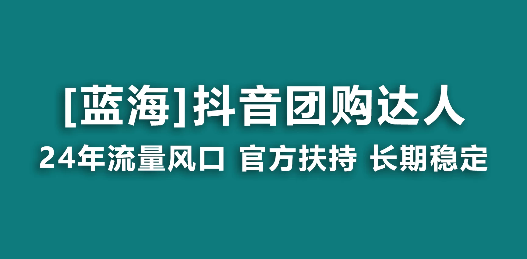 抖音团购达人 官方扶持蓝海项目 长期稳定 操作简单 小白可月入过万-星云科技 adyun.org