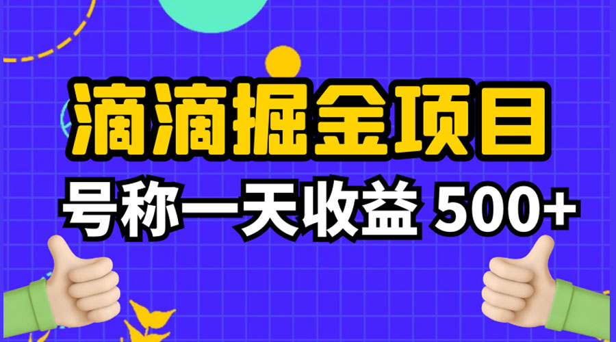 外面收费 888 起步很火的滴滴掘金项目教学详解：号称一天收益 500+-星云科技 adyun.org