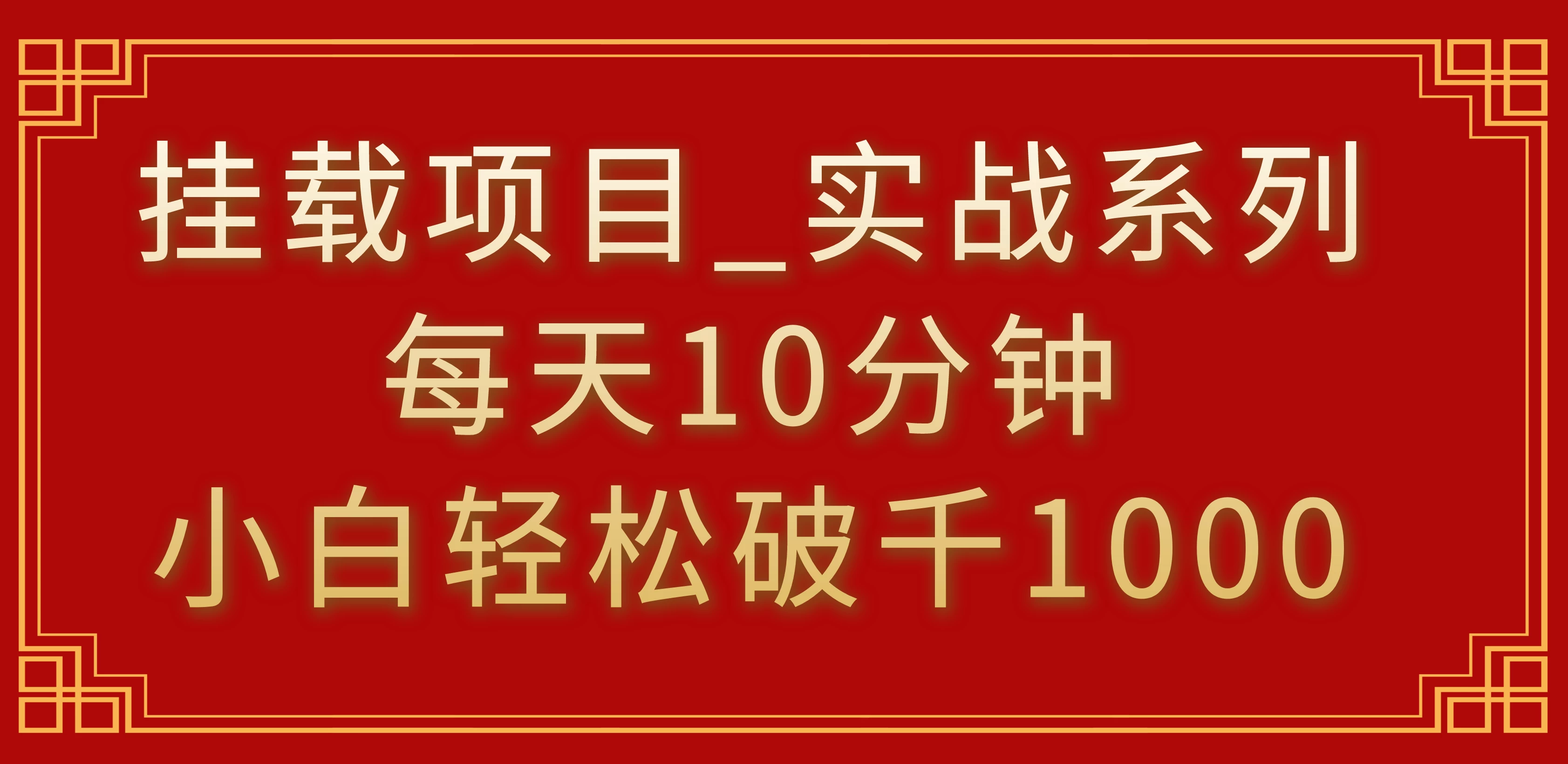 挂载项目，小白轻松破1000，每天10分钟，实战系列保姆级教程-星云科技 adyun.org