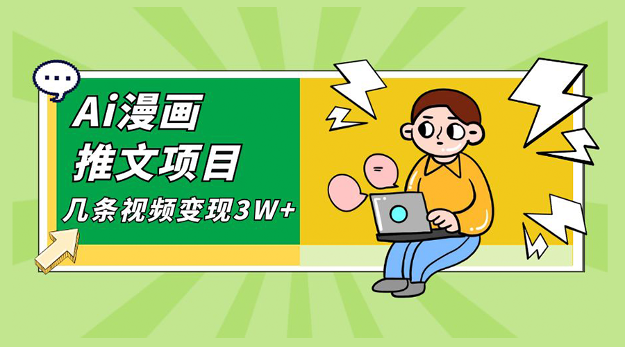 Ai 漫画推文项目，小说漫画推广赛道新玩法，几条视频变现 3W+「软件+教程+素材」-星云科技 adyun.org