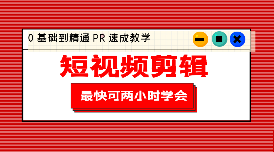 短视频剪辑 0 基础到精通 PR 速成教学：最快可两小时学会「 8 节视频课程」-星云科技 adyun.org