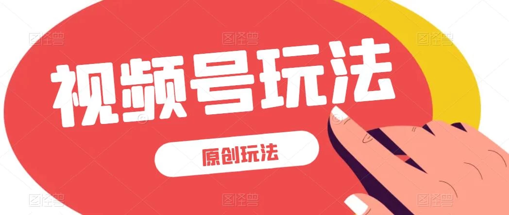 视频号最新100%原创玩法，收益稳定，亲测单日收益1000+，小白专属-星云科技 adyun.org