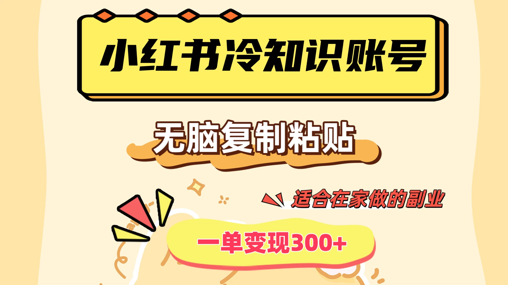 小红书冷知识账号，无脑复制粘贴，一单变现300+，适合在家做的副业-星云科技 adyun.org