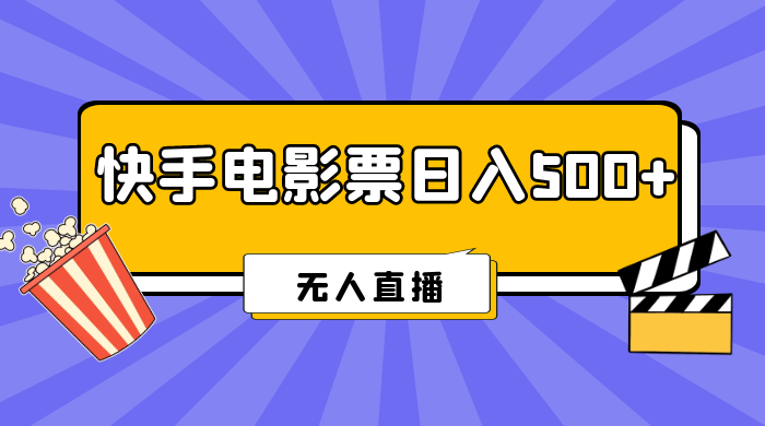 快手电影票日入 500+，无人直播，有手就会做，低投入 零风险  变现快！-星云科技 adyun.org