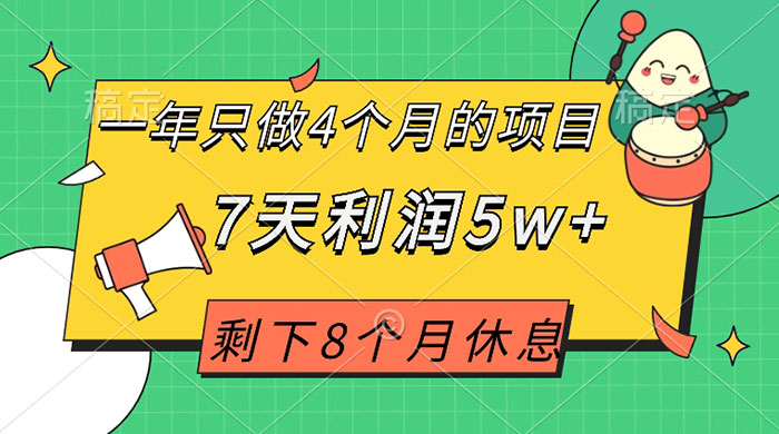 一年只做 4 个月的项目，剩下 8 个月休息，7 天利润 5w+-星云科技 adyun.org