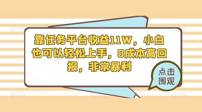 靠任务平台收益 11W，小白也可以轻松上手，0 成本高回报，非常暴利【揭秘】-星云科技 adyun.org