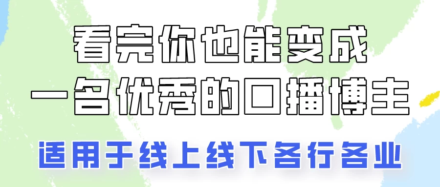 火全网的口播拍摄技巧，看完你也能变成优秀的口播博主！-星云科技 adyun.org