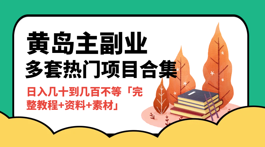 黄岛主副业多套热门项目合集：日入几十到几百不等「完整教程+资料+素材」-星云科技 adyun.org