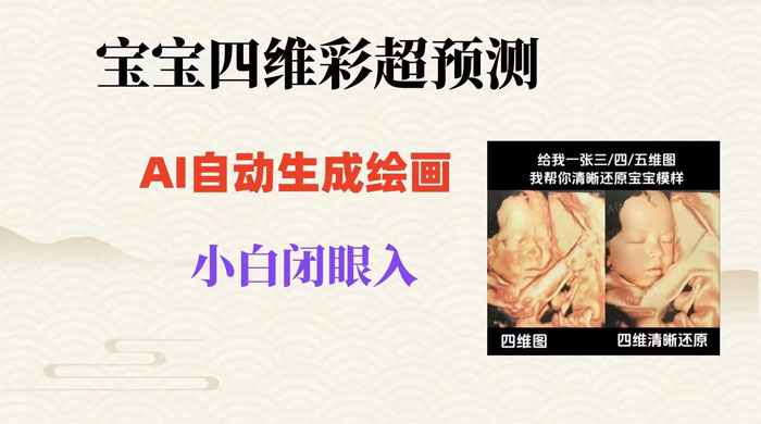 宝宝四维彩超 AI 预测项目，无门槛生成闭眼入日 500+-星云科技 adyun.org