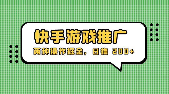 外面收费 1280 的快手游戏推广，两种操作掘金，日撸 200+-星云科技 adyun.org