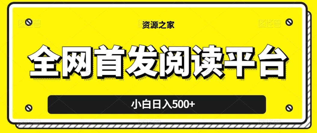 小白日入500+，当天见收益，全网首发阅读平台，一键复制粘贴也能赚钱！-星云科技 adyun.org