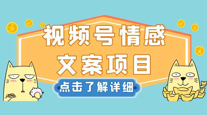 视频号情感文案项目，简单操作，新手小白轻松上手日入 200+-星云科技 adyun.org