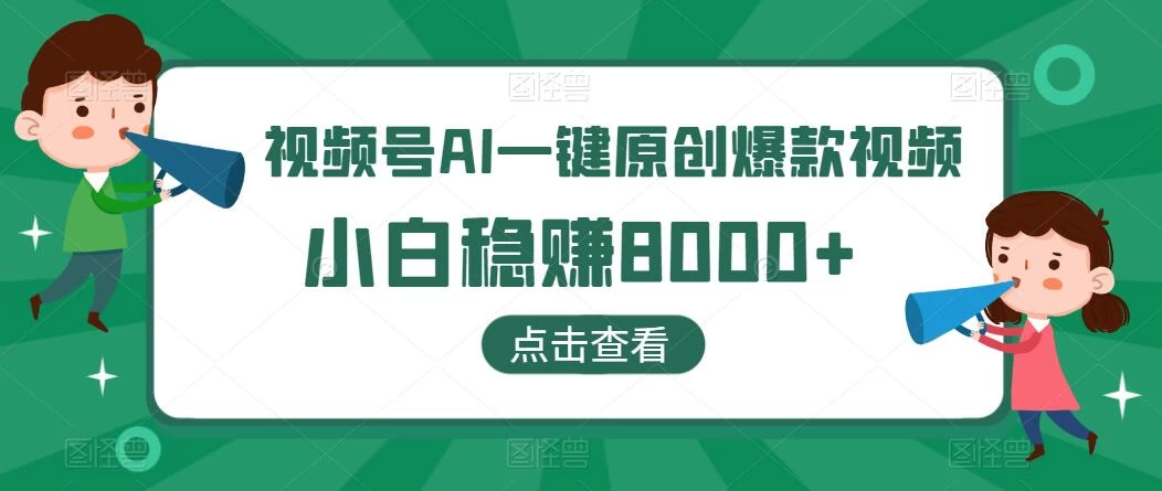 视频号AI一键原创爆款视频，500播放200收益，小白稳赚8000+-星云科技 adyun.org