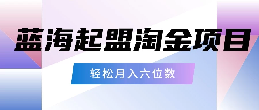 月入六位数的蓝海项目，起盟淘金有手就能做，轻松月入六位数-星云科技 adyun.org