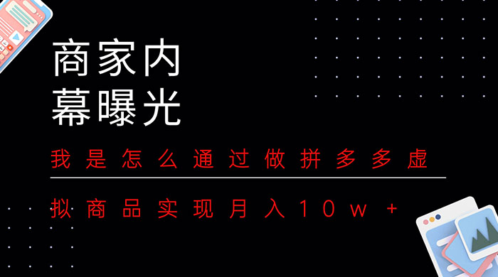 商家内幕曝光：我是怎么通过做拼多多虚拟商品实现月入10w＋-星云科技 adyun.org