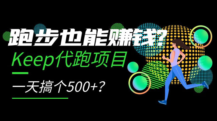 跑步也能赚钱 Keep 代跑项目，一天搞个 500+？-星云科技 adyun.org