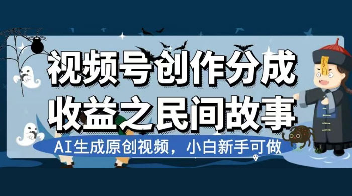 视频号创作分成收益之民间故事，AI 生成原创视频，新手小白可做（揭秘）-星云科技 adyun.org