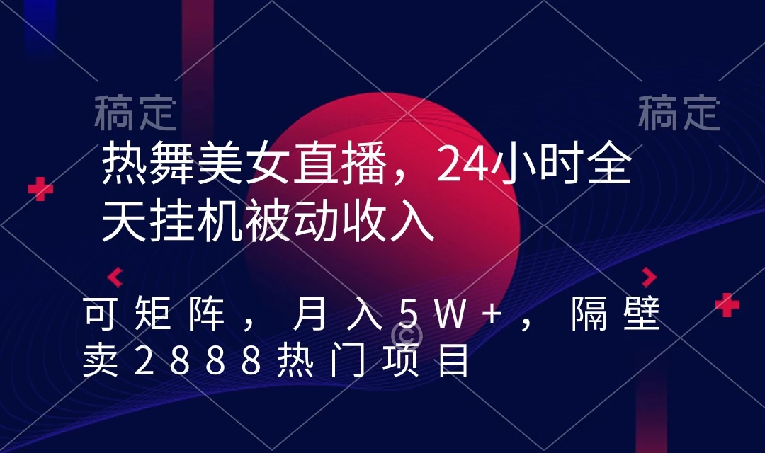 快手热舞美女直播，24小时全天挂机被动收入，可矩阵 月入5W+别人卖2888热门项目-星云科技 adyun.org