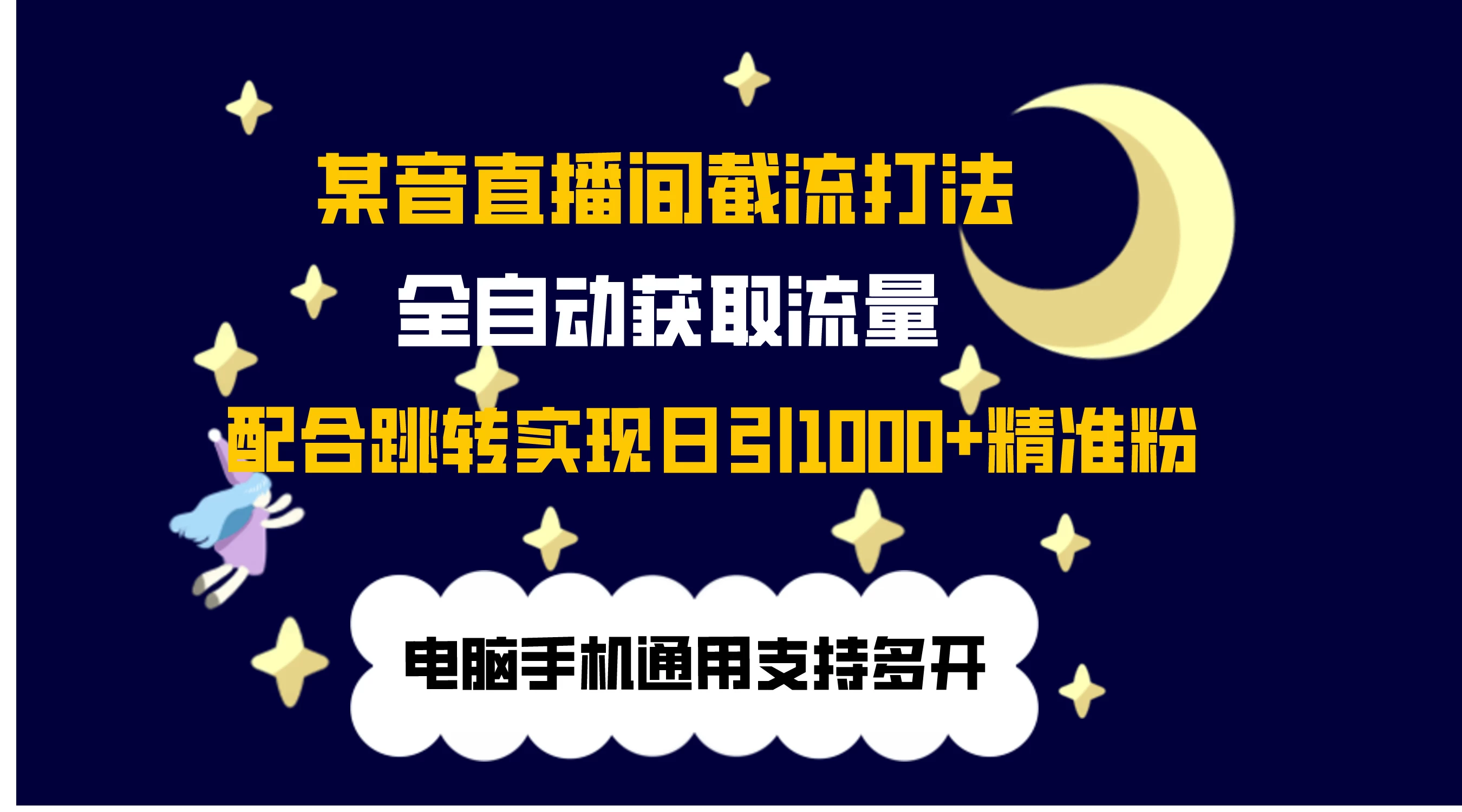 最新抖音直播间私信截流打法，配合跳转 日引1000+-星云科技 adyun.org