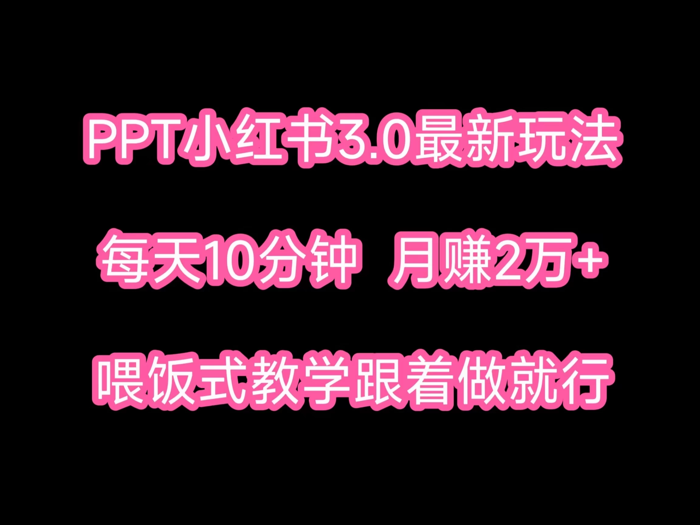 PPT小红书蓝海项目，每天十分钟，一月两万+喂饭式教学，跟着做就行-星云科技 adyun.org