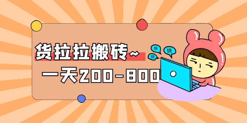 「稳定无坑」货拉拉搬砖项目：日赚 200-800 ，某工作室收费 5980-星云科技 adyun.org