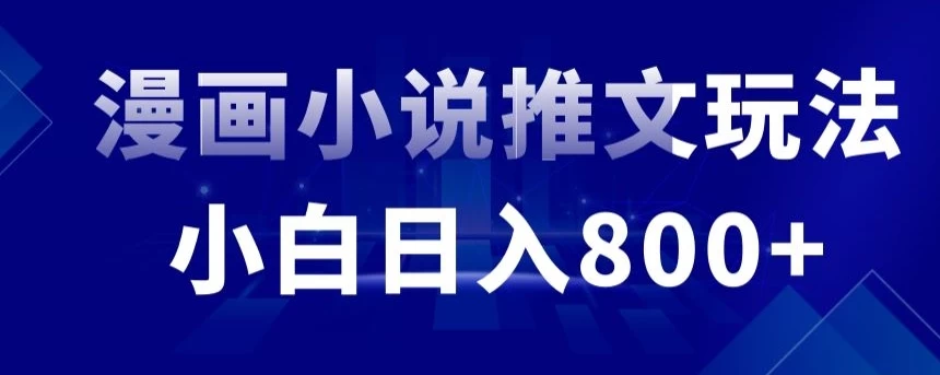 外面收费19800的漫画小说推文项目拆解，小白操作日入800+-星云科技 adyun.org