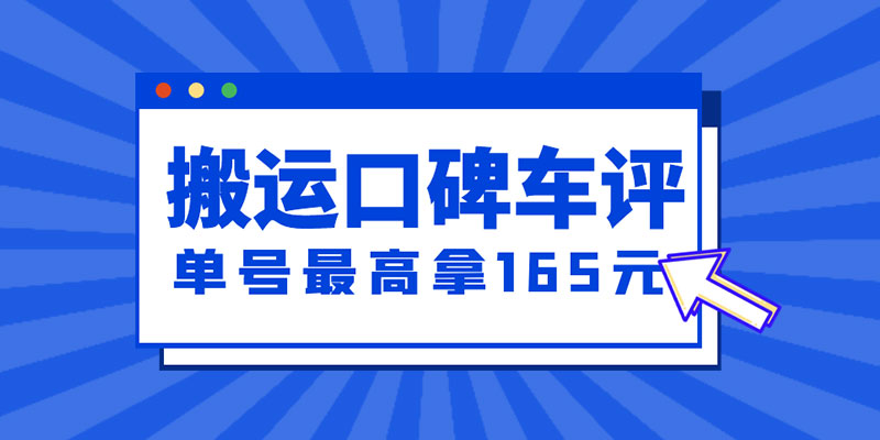 新一期搬运口碑车评攻略：单号最高拿 165 元现金红包、多号多撸「教程+洗稿插件」-星云科技 adyun.org