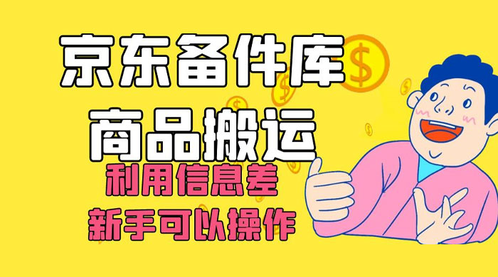 京东备件库商品搬运，利用信息差，新手可以操作日入 200+-星云科技 adyun.org