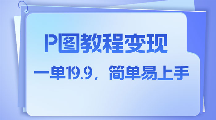 小红书虚拟赛道，P 图教程售卖，人物消失术，一单 19.9，简单易上手-星云科技 adyun.org