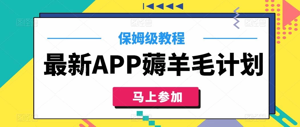 最新APP薅羊毛计划，500播放收益100元，一键原创，保姆级教程-星云科技 adyun.org