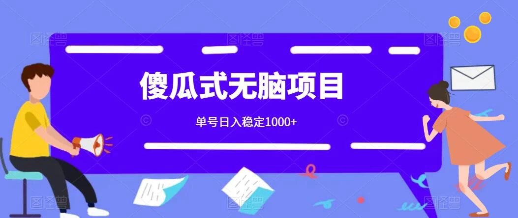 傻瓜式无脑项目 单号日入稳定1000+ 可多号批量操作 多多视频搬砖全新玩法-星云科技 adyun.org