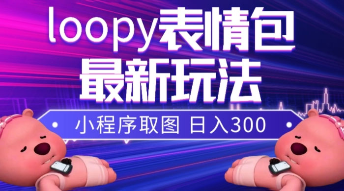 小狸猫 loopy 表情包小程序取图玩法，最新出的表情包素材-星云科技 adyun.org