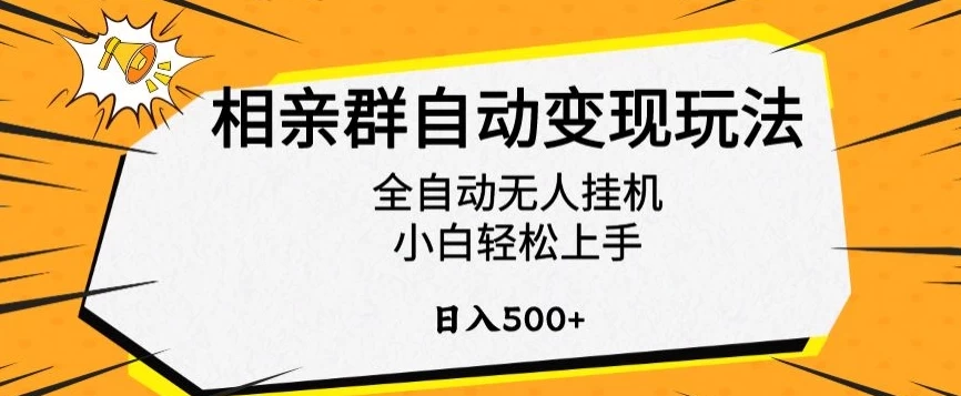 相亲群自动变现玩法，全自动无人挂机，小白轻松上手，日入500+-星云科技 adyun.org