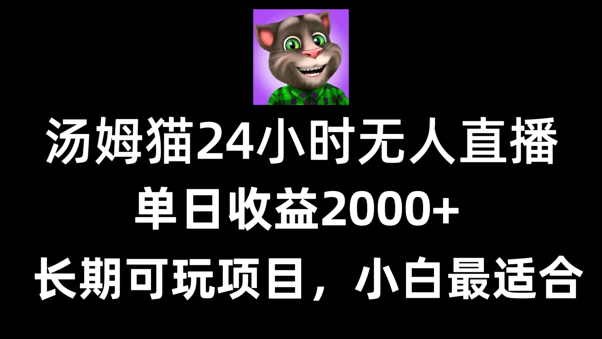 24小时无人直播汤姆猫日入2000+，长期可玩的项目，爆裂变现，一定要做的项目-星云科技 adyun.org