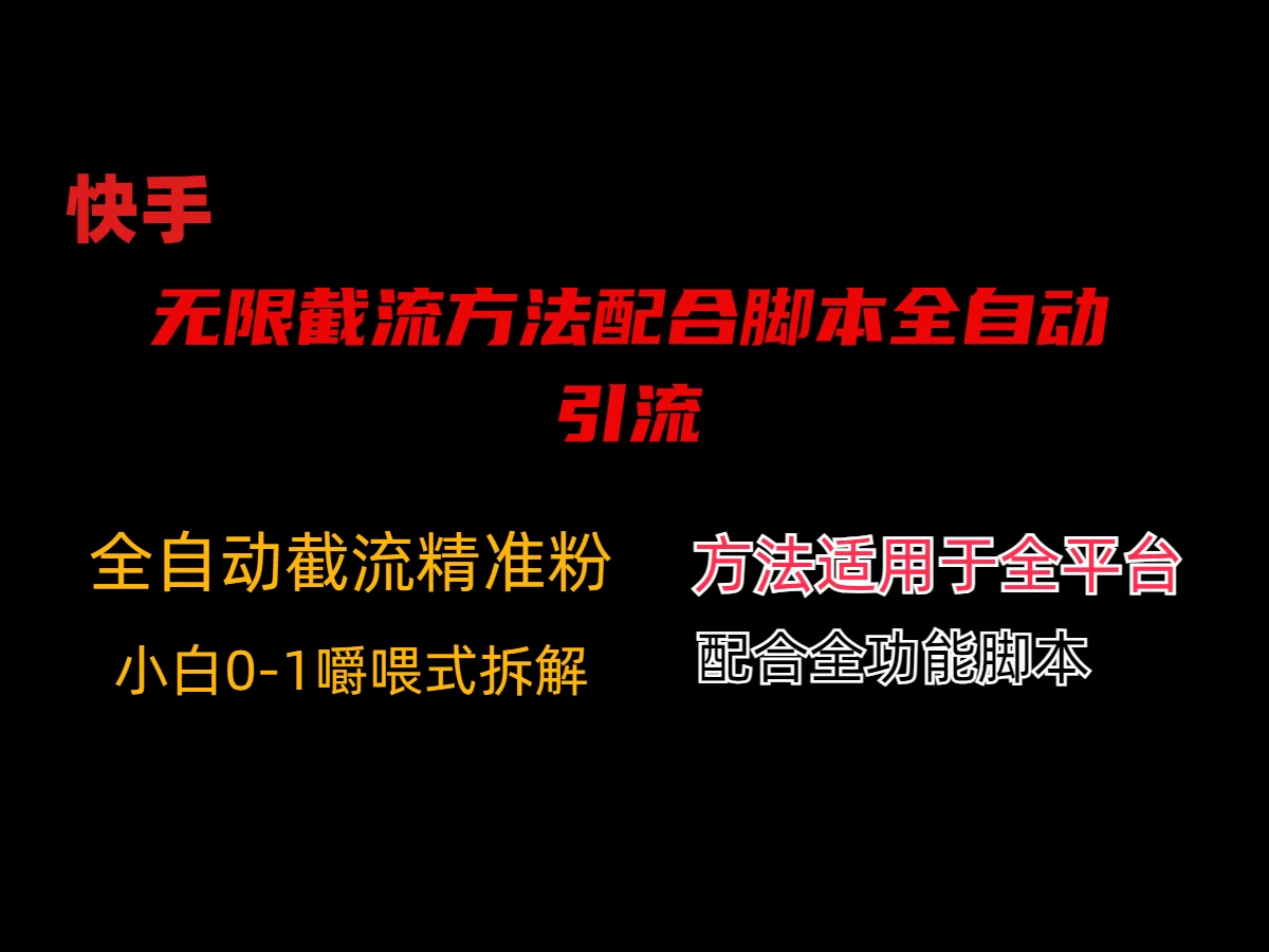 最新快手无限截流方法配合脚本全自动引流-星云科技 adyun.org