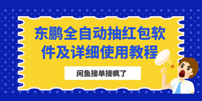 闲鱼接单接疯了：东鹏全自动抽红包软件及详细使用教程-星云科技 adyun.org