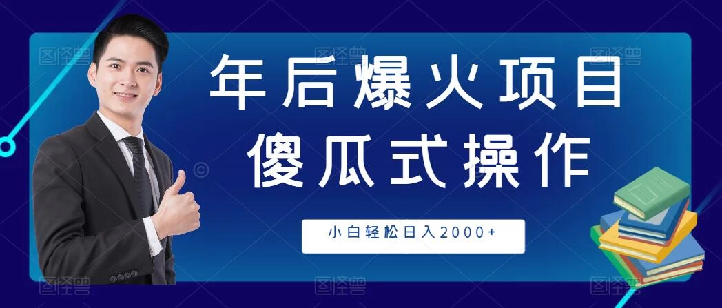 年后爆火项目，傻瓜式操作，收益稳定，小白轻松日入2000+-星云科技 adyun.org