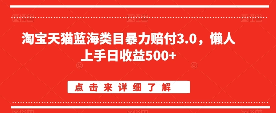 淘宝天猫蓝海类目暴力赔付3.0，懒人上手日收益500+【仅揭秘】-星云科技 adyun.org