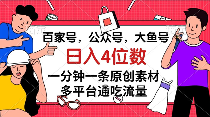 百家号，公众号，大鱼号，一分钟一条原创素材，多平台通吃流量，日入 4 位数-星云科技 adyun.org