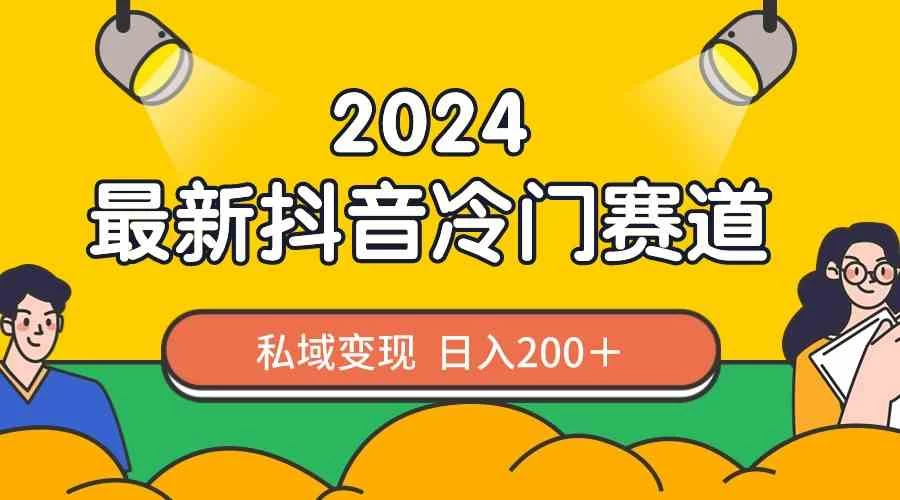 2024抖音最新冷门赛道，私域变现轻松日入200＋，作品制作简单，流量爆炸-星云科技 adyun.org