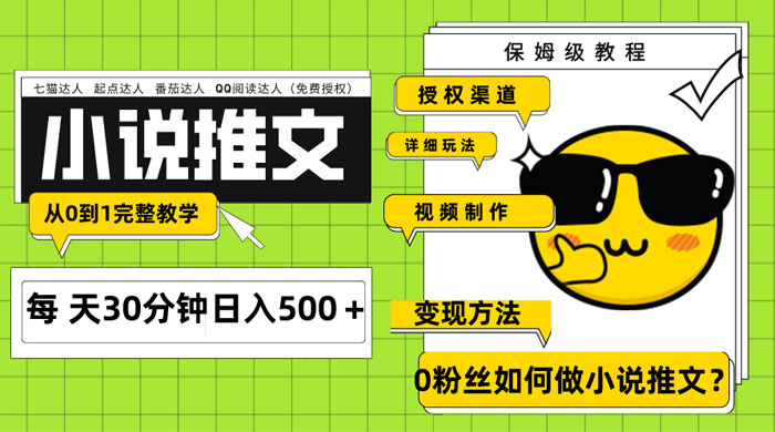 AI 小说推文每天 20 分钟日入 500+ 授权渠道、引流变现，从 0 到 1 完整教学（共 7 节课）-星云科技 adyun.org