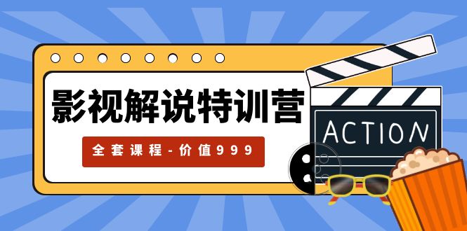 影视解说特训营：自媒体红利期最火的赛道「全套课程价值 ¥999 」-星云科技 adyun.org