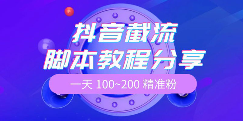 抖音截流脚本教程：一天 100~200 精准粉-星云科技 adyun.org