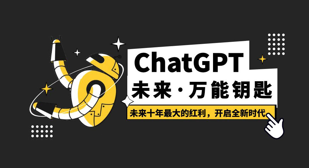 未来·万能钥匙「ChatGPT」未来十年最大的红利，开启全新时代-星云科技 adyun.org