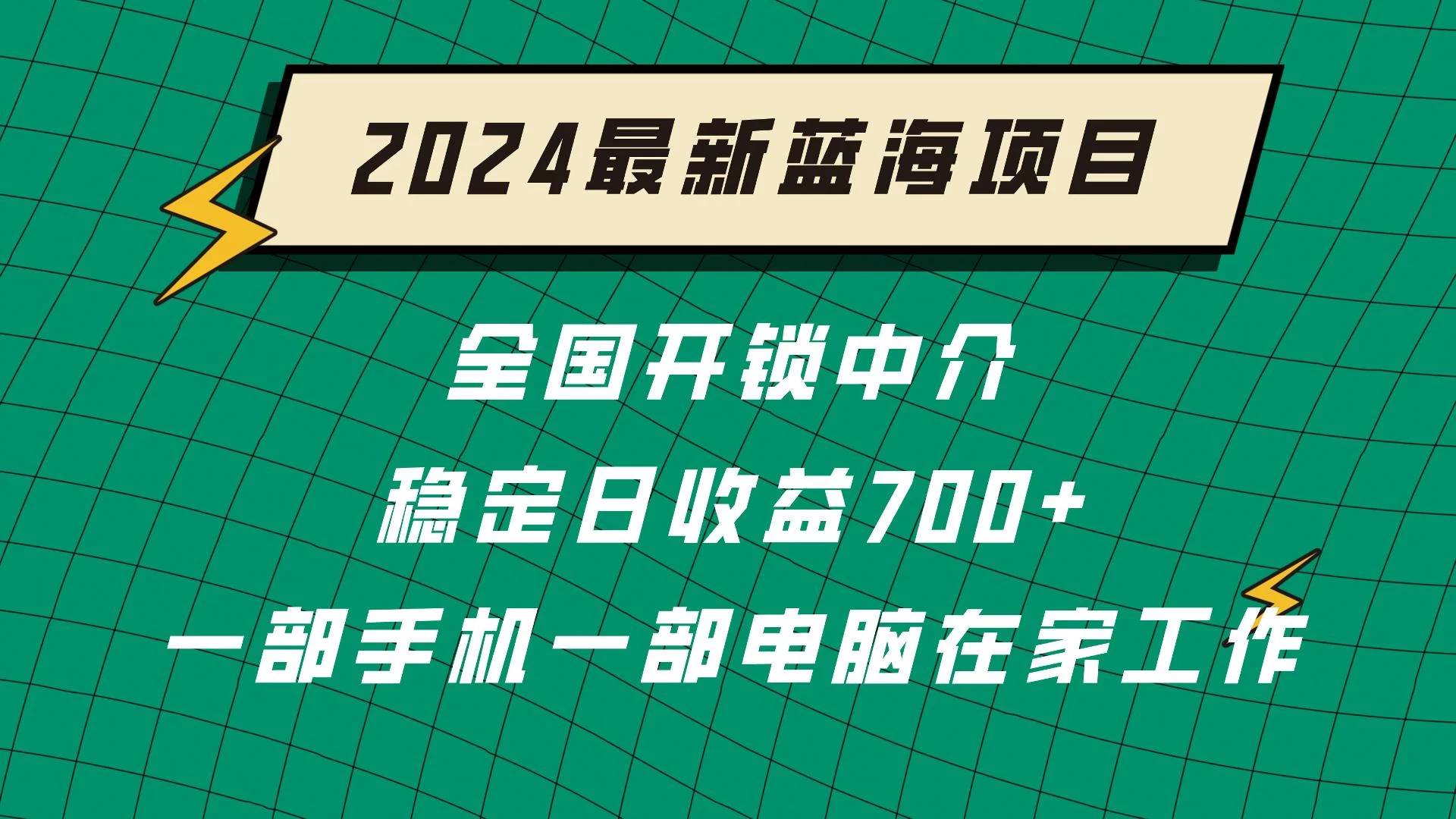 2024蓝海实体项目  全国业务开锁中介  日收益700+-星云科技 adyun.org